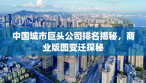 中國城市巨頭公司排名揭秘，商業(yè)版圖變遷探秘