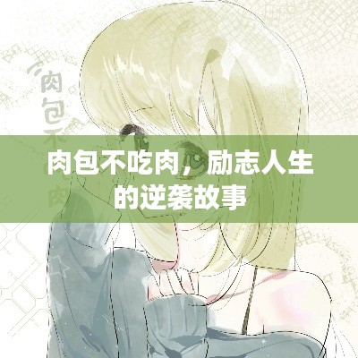 肉包不吃肉，勵志人生的逆襲故事