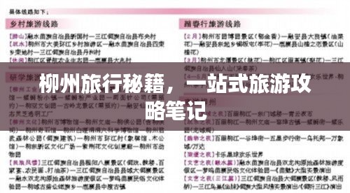 柳州旅行秘籍，一站式旅游攻略筆記