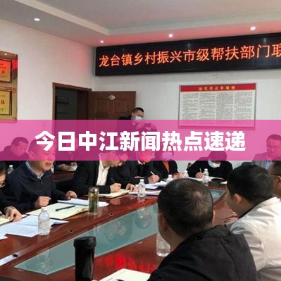 今日中江新聞熱點速遞
