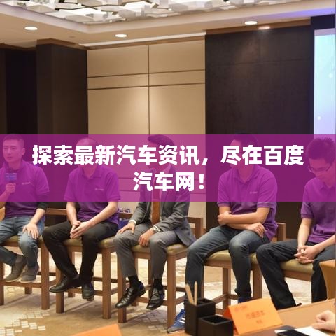 探索最新汽車(chē)資訊，盡在百度汽車(chē)網(wǎng)！
