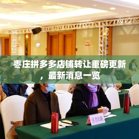 棗莊拼多多店鋪轉(zhuǎn)讓重磅更新，最新消息一覽