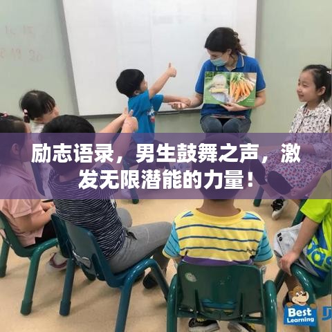 勵志語錄，男生鼓舞之聲，激發(fā)無限潛能的力量！