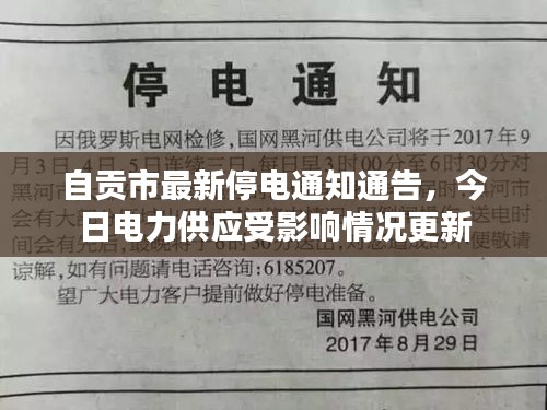 自貢市最新停電通知通告，今日電力供應(yīng)受影響情況更新
