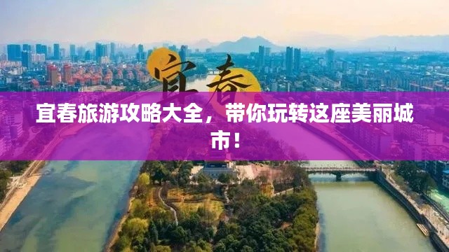 宜春旅游攻略大全，帶你玩轉(zhuǎn)這座美麗城市！