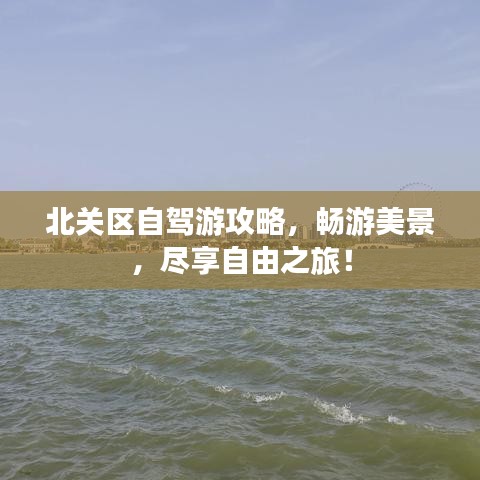 北關(guān)區(qū)自駕游攻略，暢游美景，盡享自由之旅！