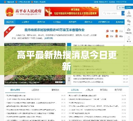高平最新熱搜消息今日更新