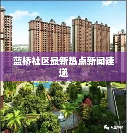 藍(lán)橋社區(qū)最新熱點(diǎn)新聞速遞
