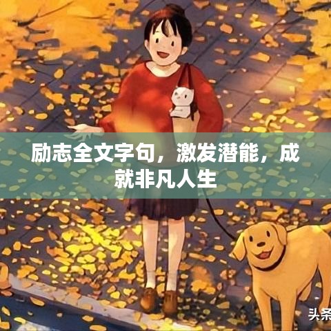 勵志全文字句，激發(fā)潛能，成就非凡人生