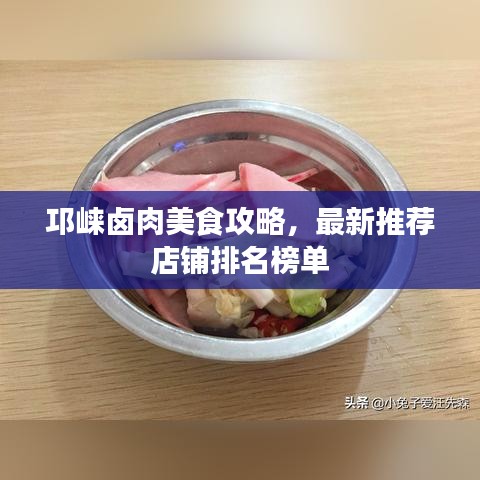邛崍鹵肉美食攻略，最新推薦店鋪排名榜單