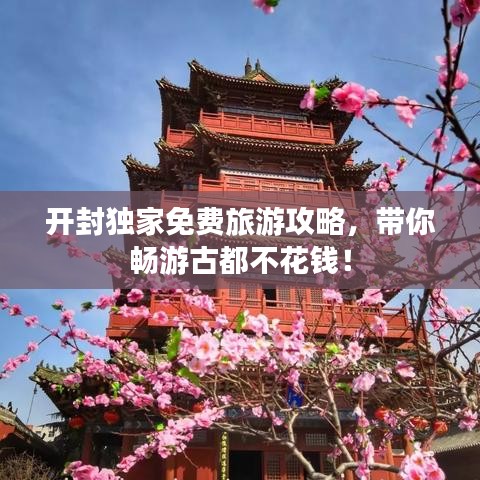 開封獨家免費旅游攻略，帶你暢游古都不花錢！