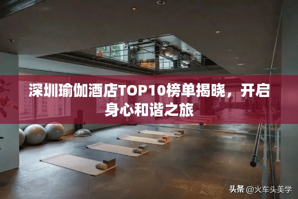 深圳瑜伽酒店TOP10榜單揭曉，開啟身心和諧之旅