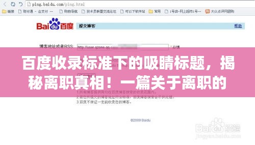 百度收錄標(biāo)準(zhǔn)下的吸睛標(biāo)題，揭秘離職真相！一篇關(guān)于離職的百度經(jīng)驗(yàn)分享文章如何撰寫(xiě)？
