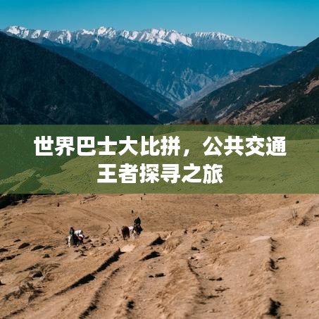 世界巴士大比拼，公共交通王者探尋之旅