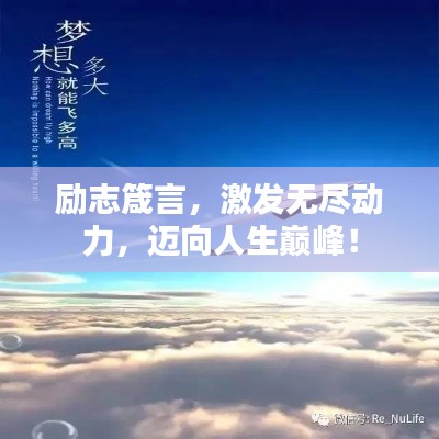 勵志箴言，激發(fā)無盡動力，邁向人生巔峰！