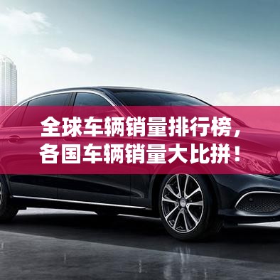 全球車輛銷量排行榜，各國車輛銷量大比拼！