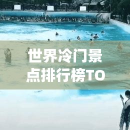 世界冷門(mén)景點(diǎn)排行榜TOP推薦，你未必知道的美景！