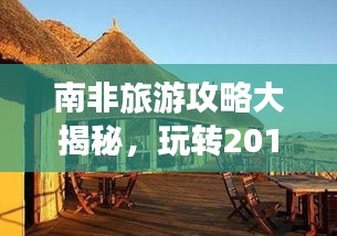 南非旅游攻略大揭秘，玩轉(zhuǎn)2017，探索神秘非洲風(fēng)情！