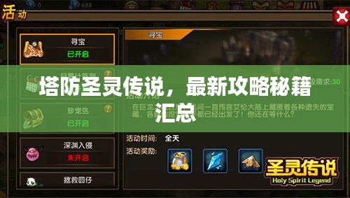 塔防圣靈傳說(shuō)，最新攻略秘籍匯總