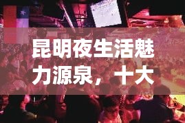昆明夜生活魅力源泉，十大小酒吧排名榜單揭曉！