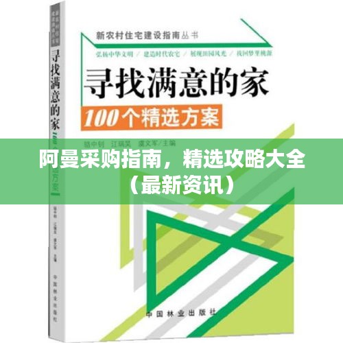 阿曼采購(gòu)指南，精選攻略大全（最新資訊）