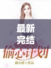 最新完結大叔戀小說推薦，心動篇章