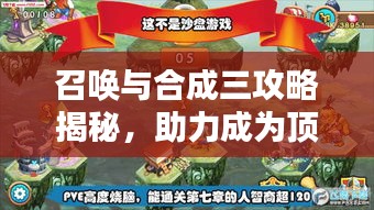 召喚與合成三攻略揭秘，助力成為頂尖玩家！