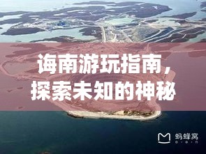 誨南游玩指南，探索未知的神秘之旅