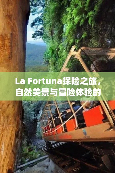 La Fortuna探險(xiǎn)之旅，自然美景與冒險(xiǎn)體驗(yàn)的天堂攻略