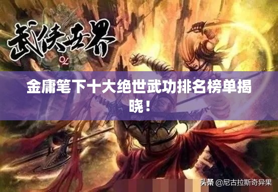 金庸筆下十大絕世武功排名榜單揭曉！