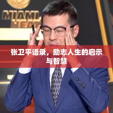 張衛(wèi)平語錄，勵志人生的啟示與智慧