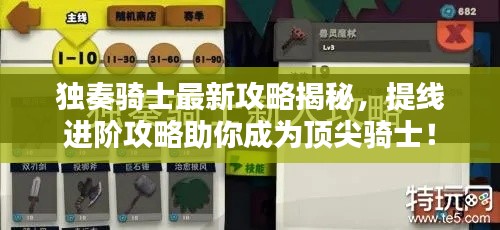 獨(dú)奏騎士最新攻略揭秘，提線進(jìn)階攻略助你成為頂尖騎士！