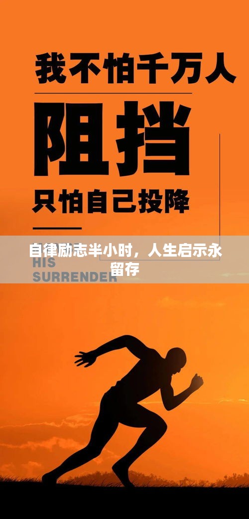自律勵志半小時，人生啟示永留存