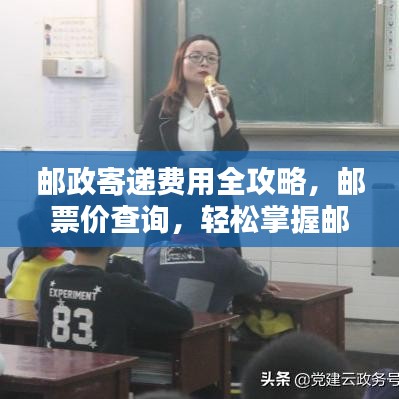 郵政寄遞費用全攻略，郵票價查詢，輕松掌握郵寄費用！