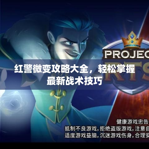 紅警微變攻略大全，輕松掌握最新戰(zhàn)術(shù)技巧