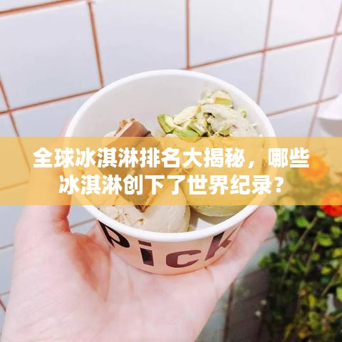 全球冰淇淋排名大揭秘，哪些冰淇淋創(chuàng)下了世界紀錄？
