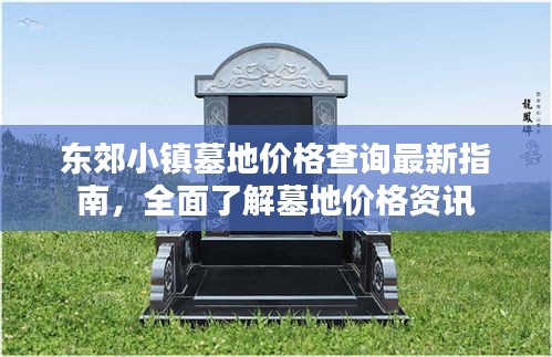 東郊小鎮(zhèn)墓地價格查詢最新指南，全面了解墓地價格資訊