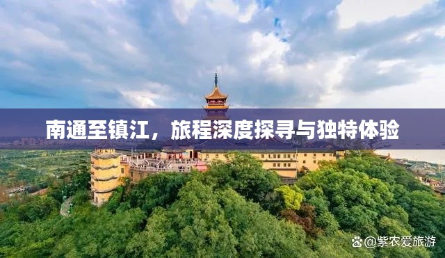 南通至鎮(zhèn)江，旅程深度探尋與獨(dú)特體驗(yàn)
