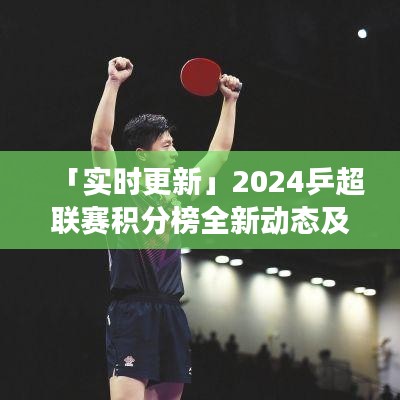 「實(shí)時更新」2024乒超聯(lián)賽積分榜全新動態(tài)及未來展望
