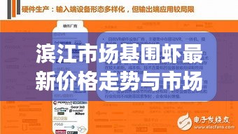 濱江市場(chǎng)基圍蝦最新價(jià)格走勢(shì)與市場(chǎng)動(dòng)態(tài)深度解析