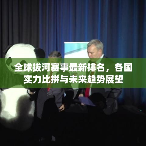 全球拔河賽事最新排名，各國實力比拼與未來趨勢展望