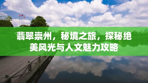 翡翠崇州，秘境之旅，探秘絕美風光與人文魅力攻略