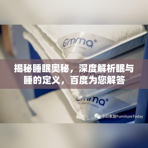 揭秘睡眠奧秘，深度解析眠與睡的定義，百度為您解答