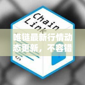 唯鏈最新行情動態(tài)更新，不容錯過的最新消息！