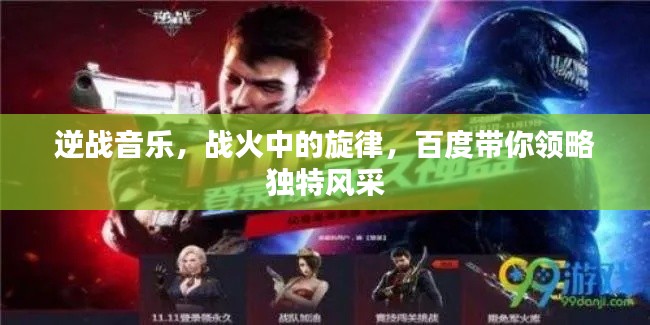 逆戰(zhàn)音樂，戰(zhàn)火中的旋律，百度帶你領(lǐng)略獨(dú)特風(fēng)采