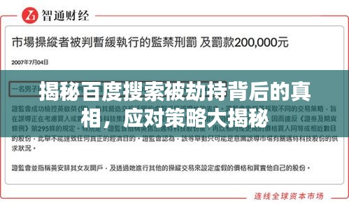 揭秘百度搜索被劫持背后的真相，應對策略大揭秘