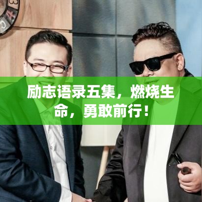 勵志語錄五集，燃燒生命，勇敢前行！