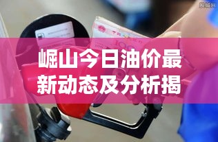 崛山今日油價(jià)最新動(dòng)態(tài)及分析揭秘