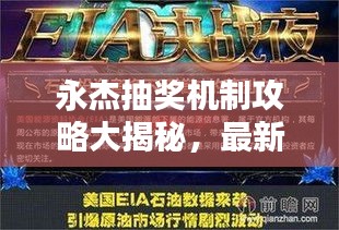 永杰抽獎機制攻略大揭秘，最新秘訣助你提升中獎概率！