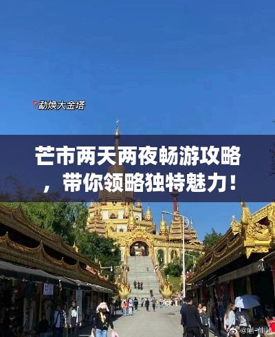 芒市兩天兩夜暢游攻略，帶你領(lǐng)略獨(dú)特魅力！